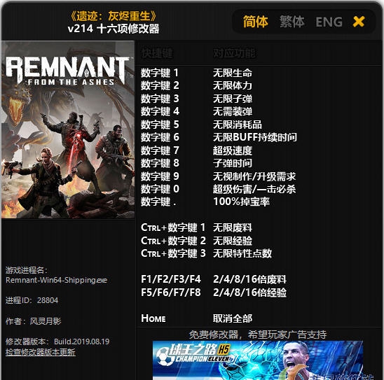 遗迹灰烬重生修改器(十六项) v219 遗迹灰烬重生修改器(十六项) v219
