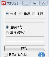 zxy关机助手 v1.6 zxy关机助手 v1.6