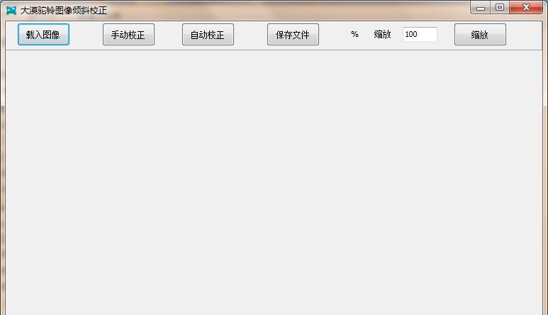 大漠驼铃图片倾斜校正工具 v2019.5 大漠驼铃图片倾斜校正工具 v2019.5