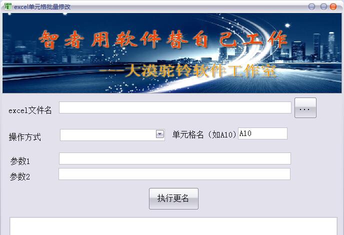 大漠驼铃excel单元格批量修改工具 v2019.5 大漠驼铃excel单元格批量修改工具 v2019.5