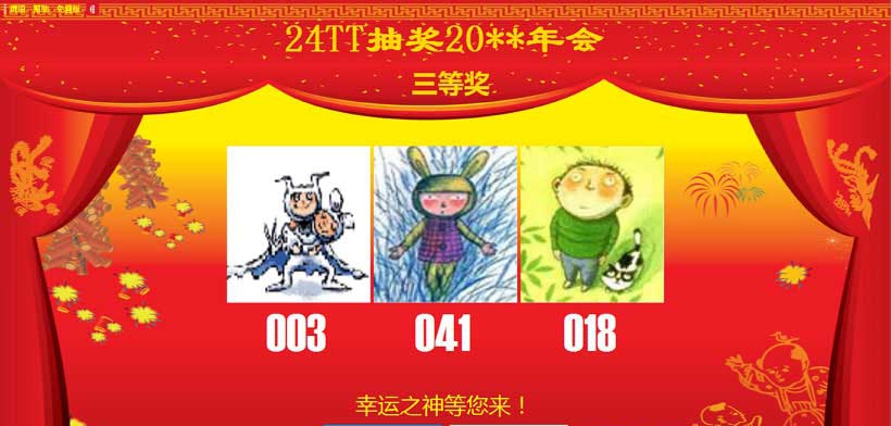 24TT多功能抽奖软件 v4.9.5.9 24TT多功能抽奖软件 v4.9.5.9