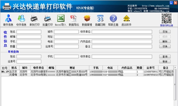 兴达快递单打印软件 v21.10 兴达快递单打印软件 v21.10