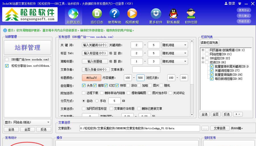 松松DedeCMS站群文章发布软件 v1.67 松松DedeCMS站群文章发布软件 v1.67