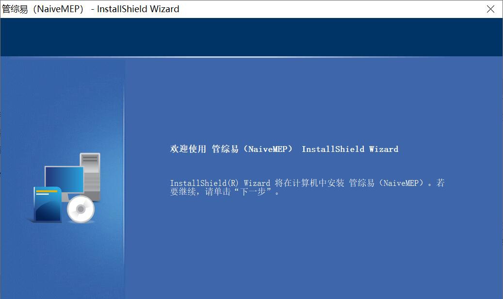 管综易NaiveMEP v0.4.0.50007 管综易NaiveMEP v0.4.0.50007