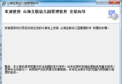 山海互联幼儿园管理软件 v7.29 山海互联幼儿园管理软件 v7.29