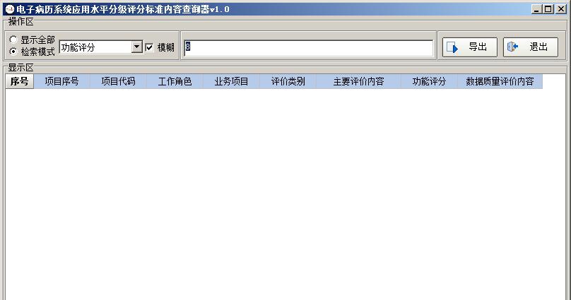 狂龙电子病历分级评价标准查询器 v2.5