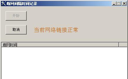 断网间隔时间记录 v1.6 断网间隔时间记录 v1.6