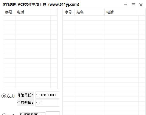 511遇见VCF文件生成工具 v1.15 511遇见VCF文件生成工具 v1.15