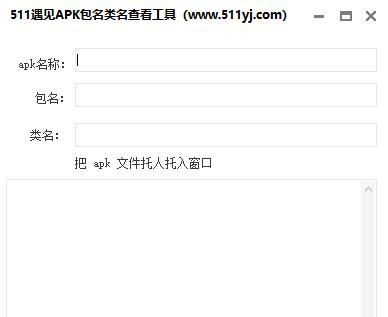 511遇见apk文件包名类名查看工具 v1.7 511遇见apk文件包名类名查看工具 v1.7