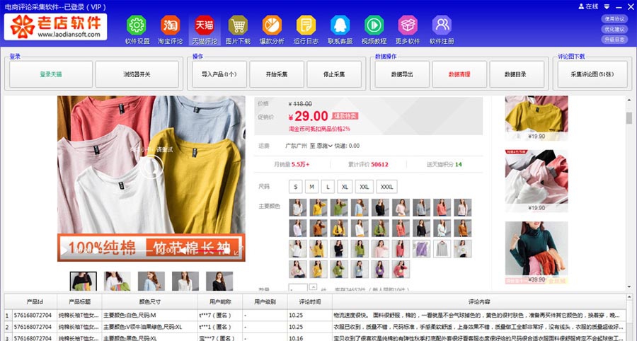 老店软件电商评论采集器 v21.101