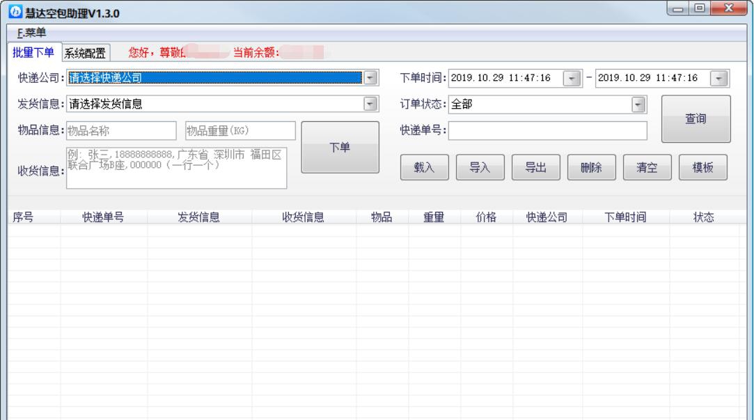 慧达空包助理 v1.3.7 慧达空包助理 v1.3.7