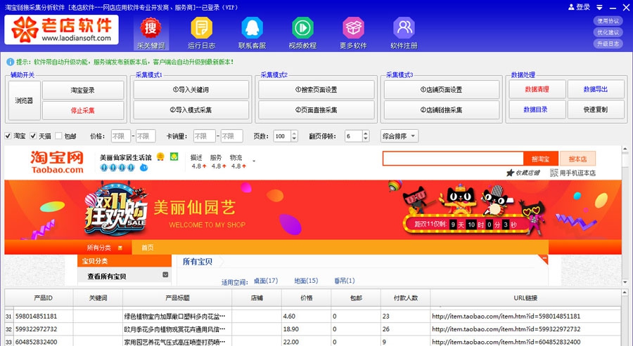 老店淘宝天猫商品链接采集软件 v4.62 老店淘宝天猫商品链接采集软件 v4.62