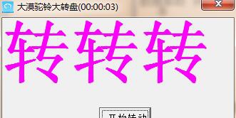 大漠驼铃大转盘 v1.7 大漠驼铃大转盘 v1.7