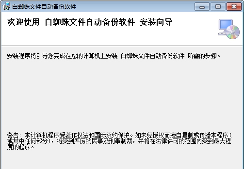 白蜘蛛文件备份软件 v1.2.15 白蜘蛛文件备份软件 v1.2.15