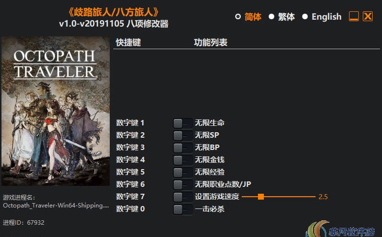 八方旅人修改器(八项) v1.7 八方旅人修改器(八项) v1.7