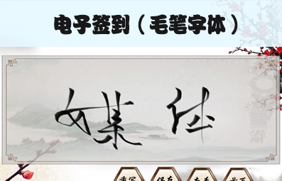 稀点电子签到毛笔字体版 v3.7 稀点电子签到毛笔字体版 v3.7