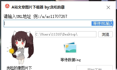 A站文章图片下载器 v1.3 A站文章图片下载器 v1.3