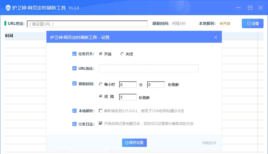 护卫神网页自动刷新工具 v1.7 护卫神网页自动刷新工具 v1.7