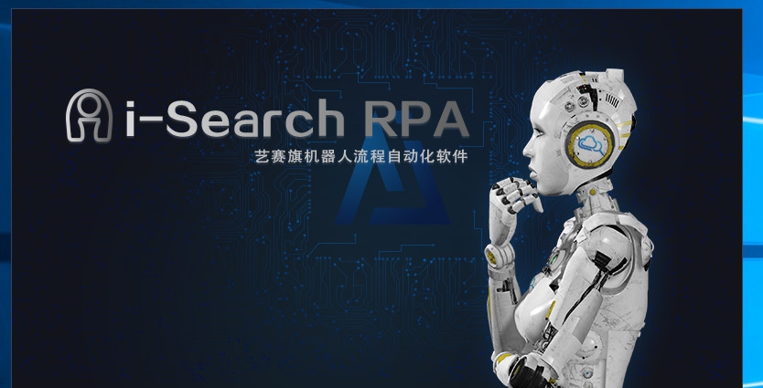 艺赛旗RPA v10.7 艺赛旗RPA v10.7