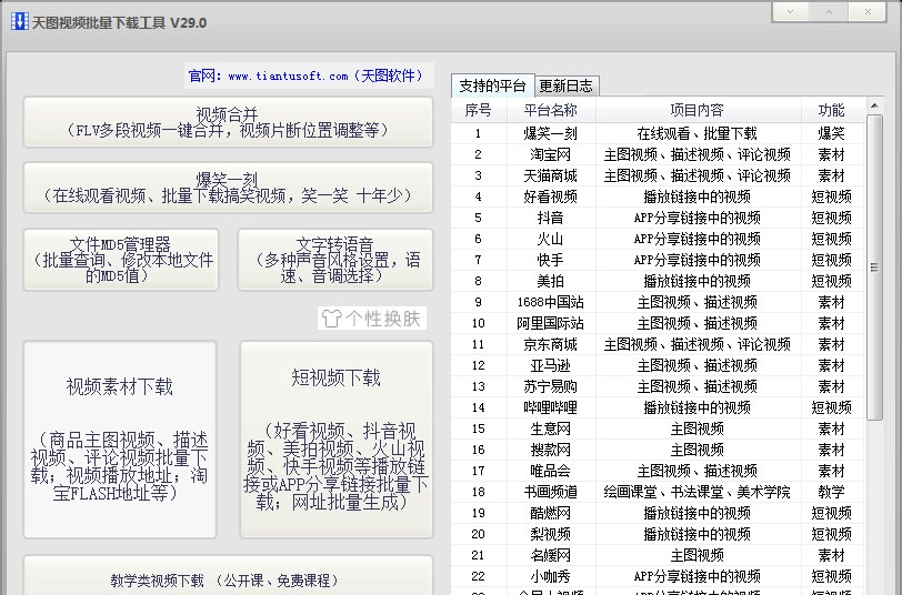 天图视频批量下载工具 v33.8
