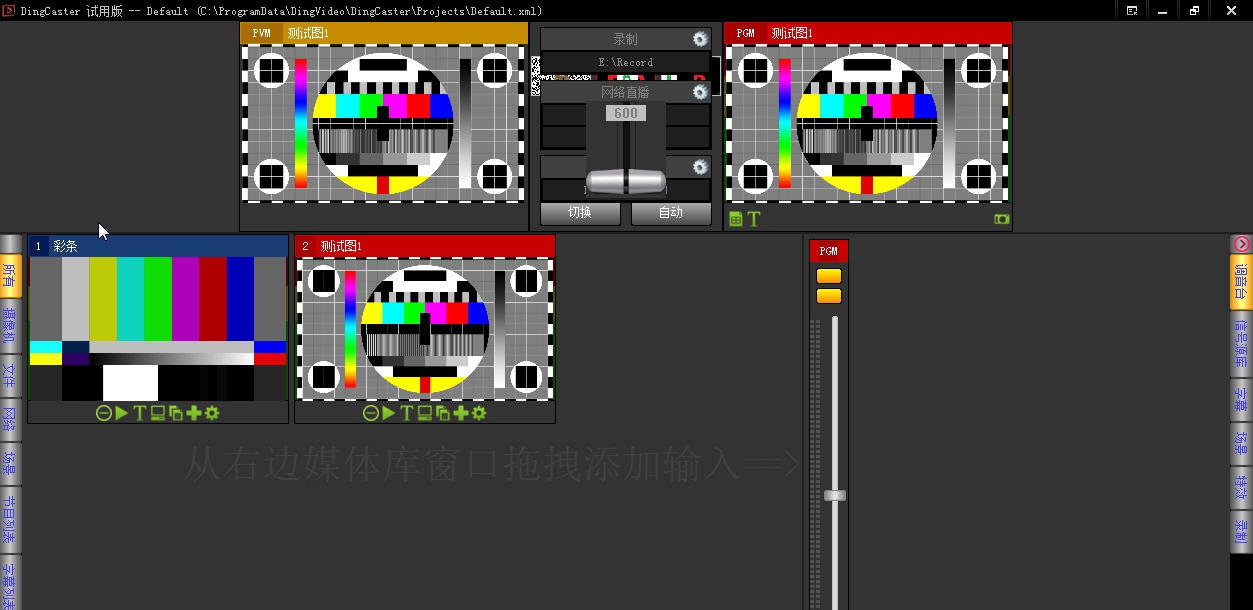 鼎视DingCaster导播软件 v1.103 鼎视DingCaster导播软件 v1.103