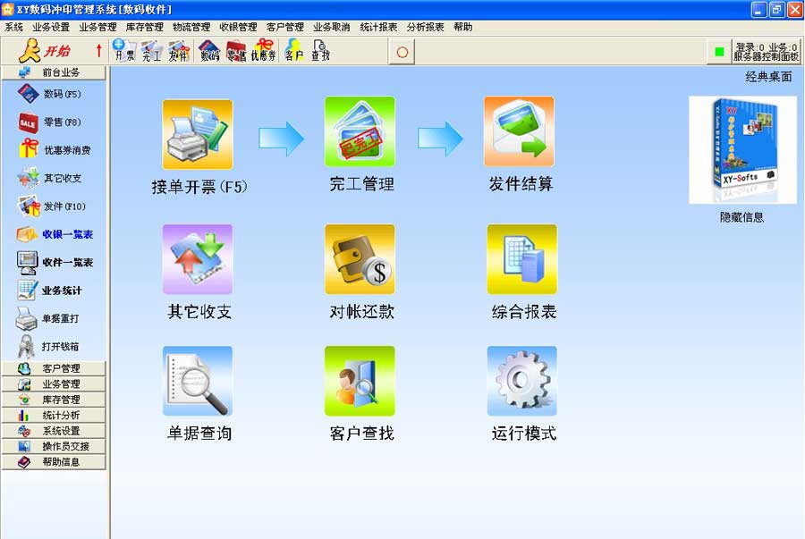 XY彩扩管理系统 v7.05