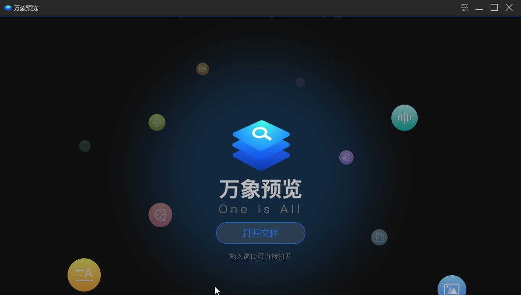 万象预览 v1.0.0.5 万象预览 v1.0.0.5