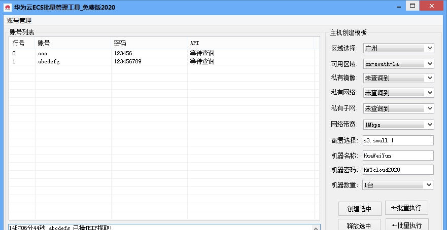 华为云ECS批量管理工具 v2020.1.3 华为云ECS批量管理工具 v2020.1.3