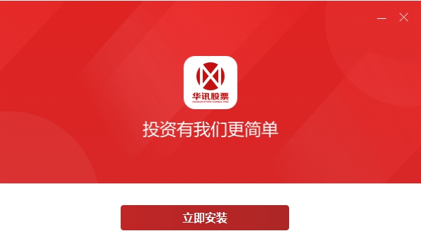 华讯股票金融终端 v1.0.0.9 华讯股票金融终端 v1.0.0.9