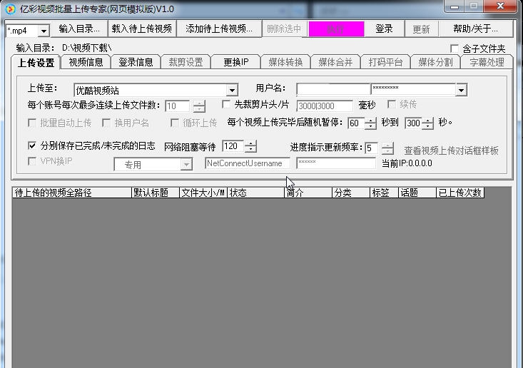 亿彩视频批量上传专家 v1.9 亿彩视频批量上传专家 v1.9