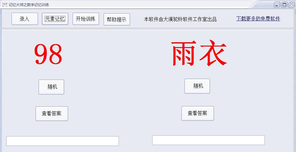 记忆大师之数字记忆训练 v1.3 记忆大师之数字记忆训练 v1.3