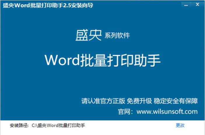 盛央Word批量打印助手软件 v2.11 盛央Word批量打印助手软件 v2.11