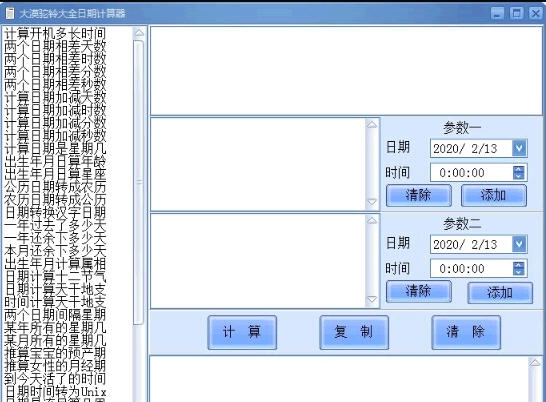 大漠驼铃大全日期计算器 v1.7 大漠驼铃大全日期计算器 v1.7