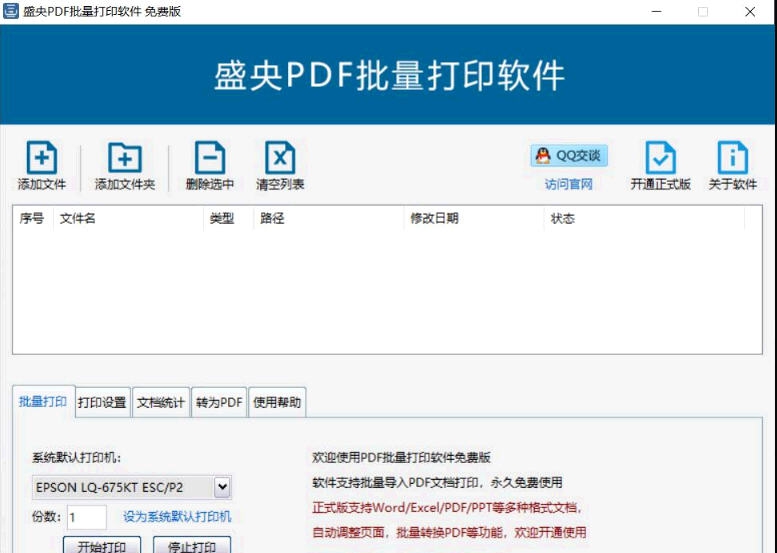 盛央PDF批量打印软件 v3.6 盛央PDF批量打印软件 v3.6