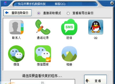 快马苹果手机数据恢复软件 v2.5.42 快马苹果手机数据恢复软件 v2.5.42