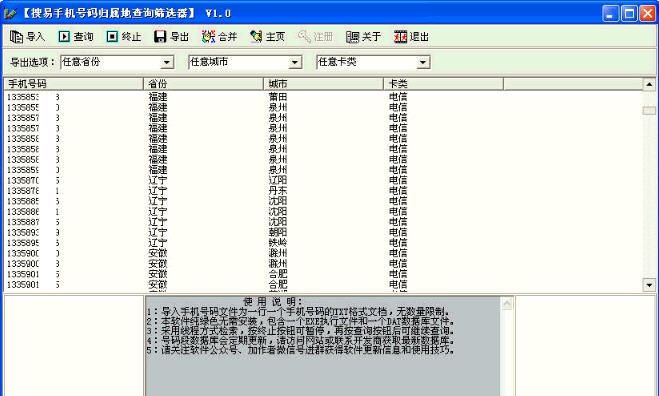 搜易手机号码归属地查询筛选器 v1.5 搜易手机号码归属地查询筛选器 v1.5