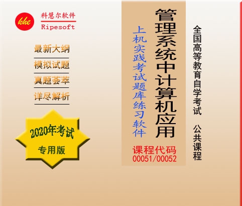 自考管理系统中计算机应用(上机实践) v2020 闂佸吋婢橀崯鎶芥儊椤栨稓鈻旈柟鎹愬煐閺嗗紮1.4 自考管理系统中计算机应用(上机实践) v2020 闂佸吋婢橀崯鎶芥儊椤栨稓鈻旈柟鎹愬煐閺嗗紮1.4