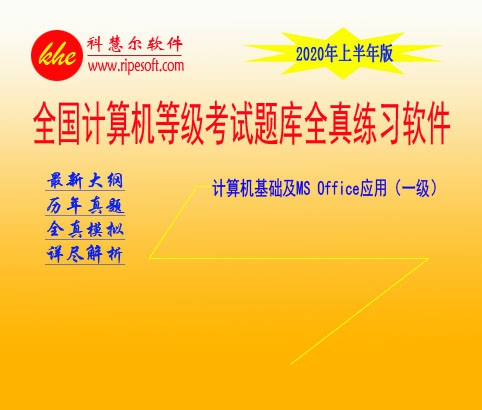 一级计算机基础及MSOffice应用模拟软件 v2020 涓婂崐骞磛1.6 一级计算机基础及MSOffice应用模拟软件 v2020 涓婂崐骞磛1.6