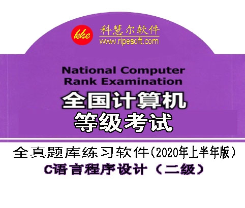 全国计算机二级C语言全真模拟考试软件 v2020 楠炵繝绗傞崡濠傚嬀v1.5 全国计算机二级C语言全真模拟考试软件 v2020 楠炵繝绗傞崡濠傚嬀v1.5