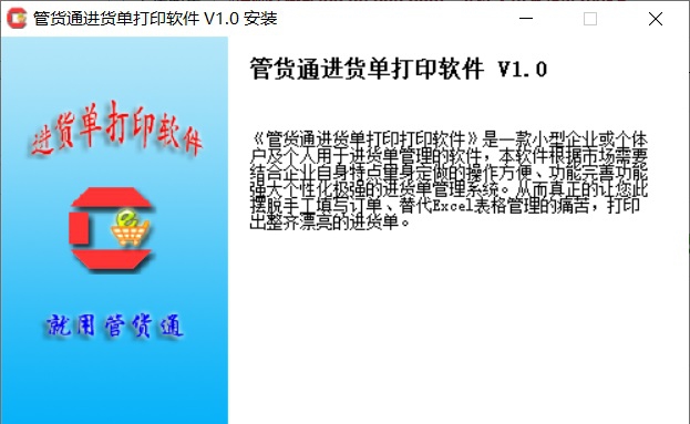 管货通进货单打印软件 v1.4 管货通进货单打印软件 v1.4