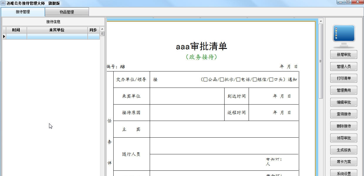 迅唯公务接待管理大师 v2.11 迅唯公务接待管理大师 v2.11
