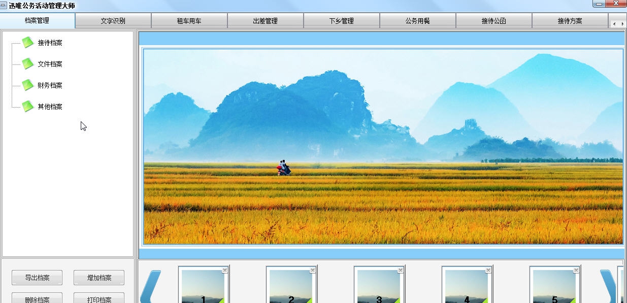 迅唯公务活动管理大师 v2.13 迅唯公务活动管理大师 v2.13
