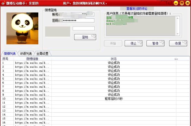 微博互动助手 v1.0.8 微博互动助手 v1.0.8