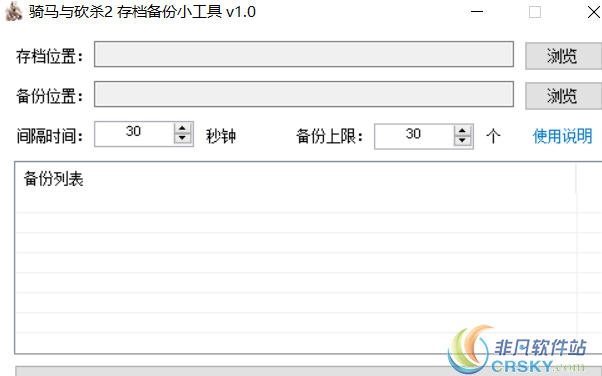 骑马与砍杀2自动存档备份工具 v1.56 骑马与砍杀2自动存档备份工具 v1.56
