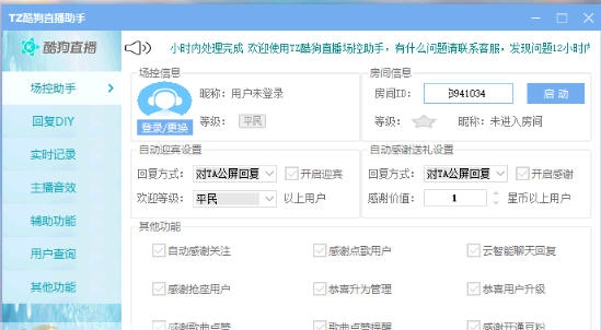 TZ酷狗直播场控助手 v4.1.10