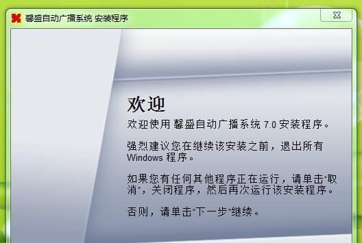馨盛自动广播系统 v7.3 馨盛自动广播系统 v7.3