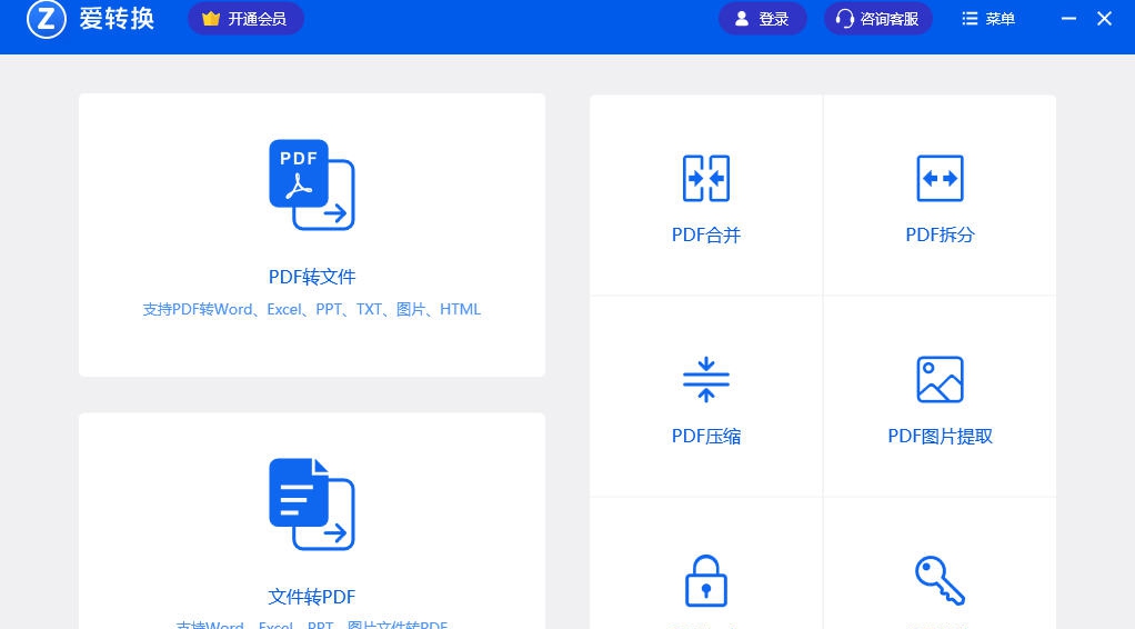 爱转换PDF转换器 v2.0.4.8 爱转换PDF转换器 v2.0.4.8