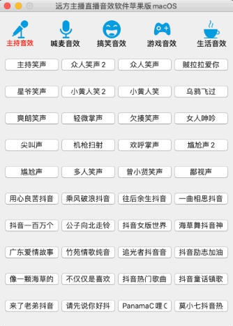 远方主播直播音效软件 For Mac v1.9 远方主播直播音效软件 For Mac v1.9