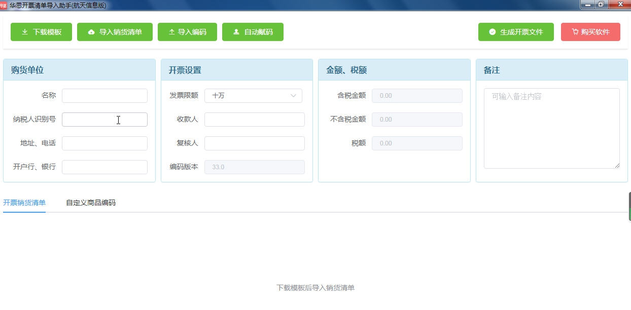 华思开票清单导入助手 v1.5 华思开票清单导入助手 v1.5