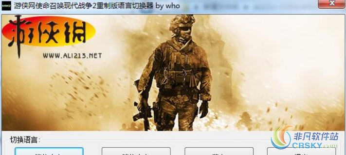 使命召唤6现代战争2重制版语言切换工具 v1.09 使命召唤6现代战争2重制版语言切换工具 v1.09